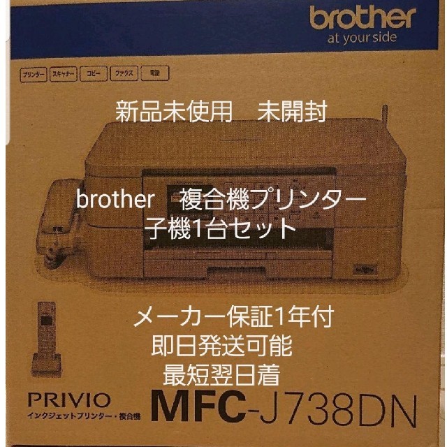 新品　ブラザー　プリンター インクジェット 複合機 電話付きMFC-J738DN