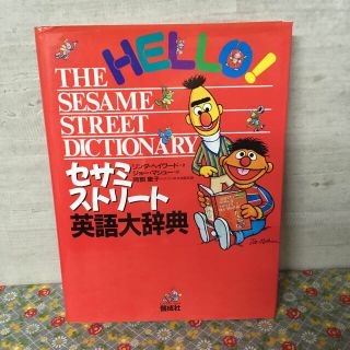 セサミストリート(SESAME STREET)のセサミストリ－ト英語大辞典(絵本/児童書)