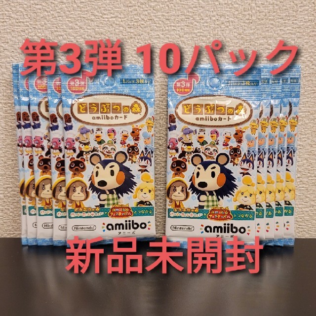 Nintendo Switch(ニンテンドースイッチ)のあつもり amiiboカード 第3弾 10パック エンタメ/ホビーのゲームソフト/ゲーム機本体(その他)の商品写真