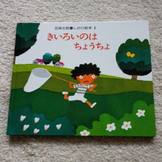 五味太郎　きいろいのはちょうちよ(絵本/児童書)