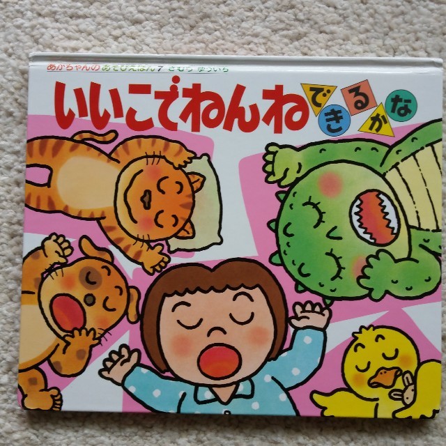 rika様専用　いいこでねんねできるかな＆たべたのだあれ エンタメ/ホビーの本(絵本/児童書)の商品写真