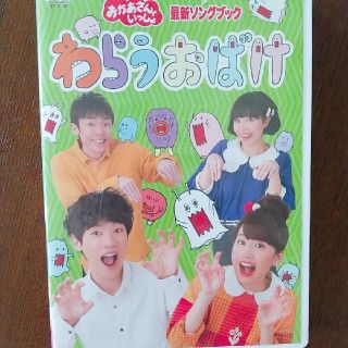 「おかあさんといっしょ」最新ソングブック　わらうおばけ DVD  赤ちゃん  (キッズ/ファミリー)