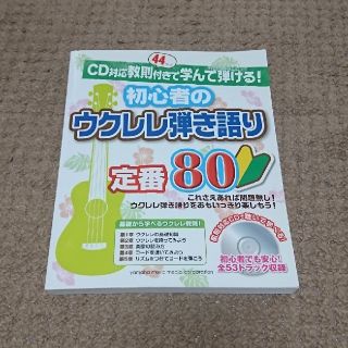 ヤマハ(ヤマハ)のCD対応教則付きで学んで弾ける！初心者のウクレレ弾き語り定番80(楽譜)