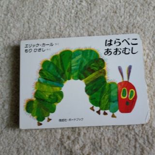 あお子様専用　はらぺこあおむし＆はみがきあそび(絵本/児童書)