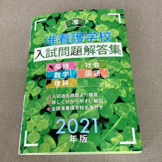 准看護学校入試問題解答集 ２０２１年版(資格/検定)