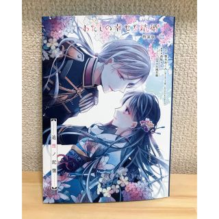 スクウェアエニックス(SQUARE ENIX)のわたしの幸せな結婚 2 特装版　特典のみ(少女漫画)