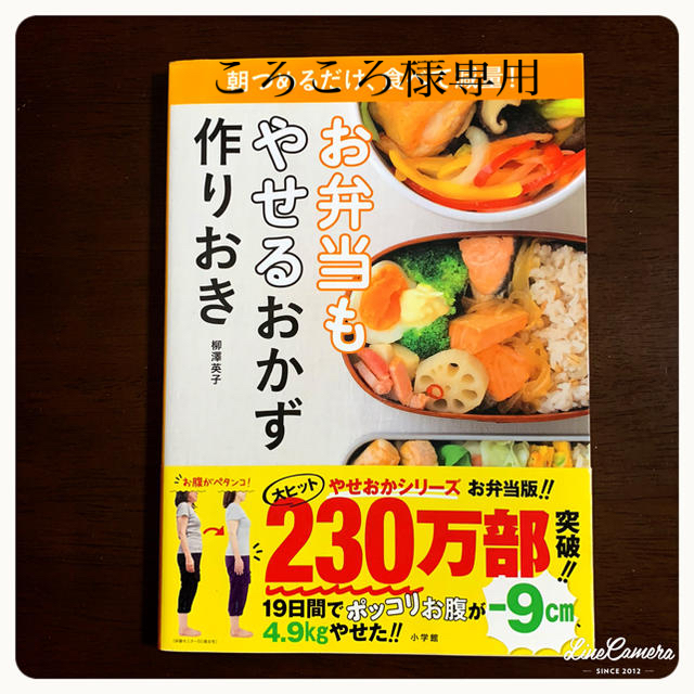 お弁当もやせるおかず 作りおき 朝つめるだけ、食べて減量！の通販 by