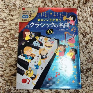 頭のいい子が育つ　クラシックの名曲45(絵本/児童書)