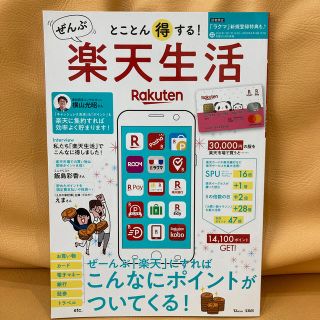 とことん得する！ぜんぶ楽天生活 ぜーんぶ「楽天」にすればこんなにポイントがついて(ビジネス/経済)