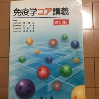 免疫学コア(健康/医学)