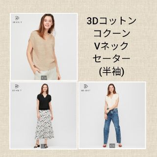 ユニクロ(UNIQLO)のユニクロ 3DコットンコクーンVネックセーター(半袖) 3色セット XL(ニット/セーター)