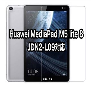 Huawei MediaPad M5 lite 8 ガラスフィルム タブレット(保護フィルム)