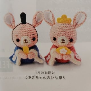 フェリシモ(FELISSIMO)のフェリシモ☆編みぐるみ　うさぎちゃんのひな祭り　新品未開封(あみぐるみ)