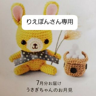 フェリシモ(FELISSIMO)のフェリシモ☆編みぐるみ　うさちゃんのお月見　新品未開封(あみぐるみ)