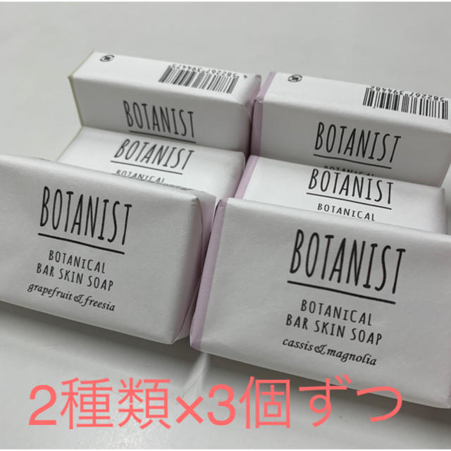 BOTANIST(ボタニスト)のボタニスト《2種類×3個ずつ 6個セット》ボタニカルバースキンソープ コスメ/美容のボディケア(ボディソープ/石鹸)の商品写真