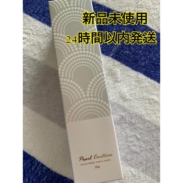 【パールクチュール】Pearl Couture 30g 【新品・未開封❗️】 コスメ/美容のオーラルケア(歯磨き粉)の商品写真