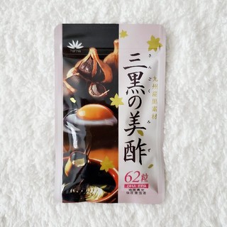 三黒の美酢 62粒(その他)