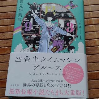 カドカワショテン(角川書店)の四畳半タイムマシンブルース(文学/小説)