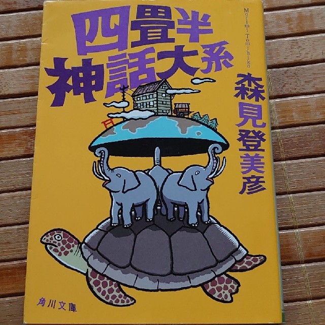 角川書店(カドカワショテン)の四畳半神話大系 エンタメ/ホビーの本(文学/小説)の商品写真