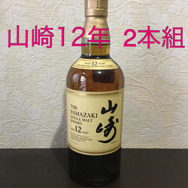 山崎12年 2本組 箱無し 未開封