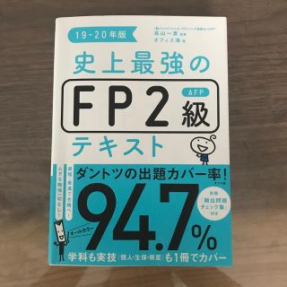 史上最強のＦＰ２級ＡＦＰテキスト １９－２０年版(資格/検定)