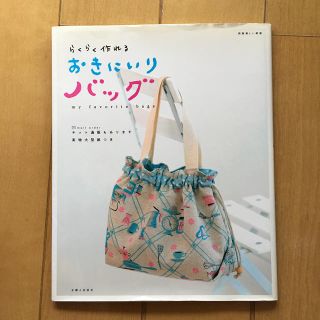 シュフトセイカツシャ(主婦と生活社)のらくらく作れるおきにいりバッグ　(住まい/暮らし/子育て)