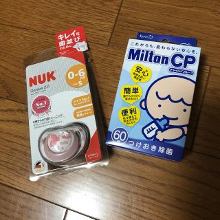 ミルトン60 錠　NUKおしゃぶり(哺乳ビン用消毒/衛生ケース)