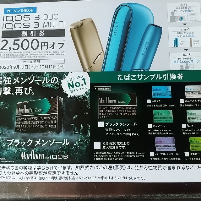 IQOS - 【ローソン限定】アイコス用サンプル引換券&割引券の通販 IQOS - 【ローソン限定】アイコス用サンプル引換券&割引券の通販