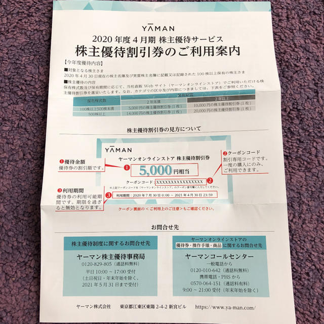 YA-MAN(ヤーマン)のヤーマン　株主優待券　5000円分 チケットの優待券/割引券(ショッピング)の商品写真