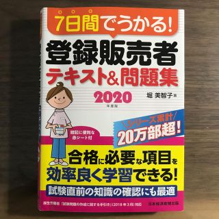 ７日間でうかる！登録販売者テキスト＆問題集 ２０２０年度版(資格/検定)