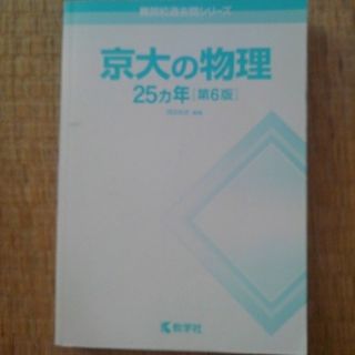 京大の物理　1994の分から2018の分　25年分　過去問(語学/参考書)