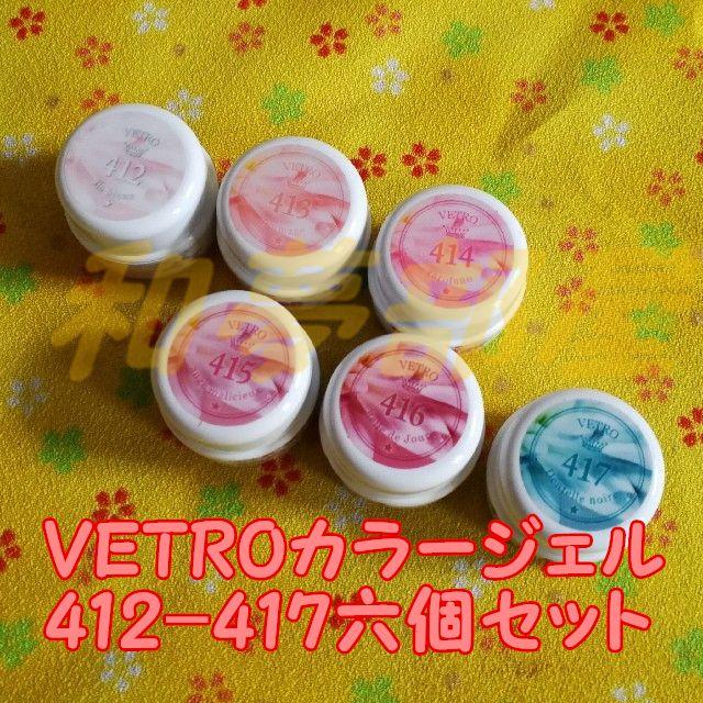 ☆送料無料☆新品☆ベトロVETROカラージェル6個セット☆412-417 ☆送料無料☆新品☆ベトロVETROカラージェル6個セット☆412-417