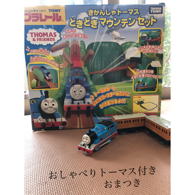 どきどきマウンテン おしゃべりトーマス プラレール  トーマス