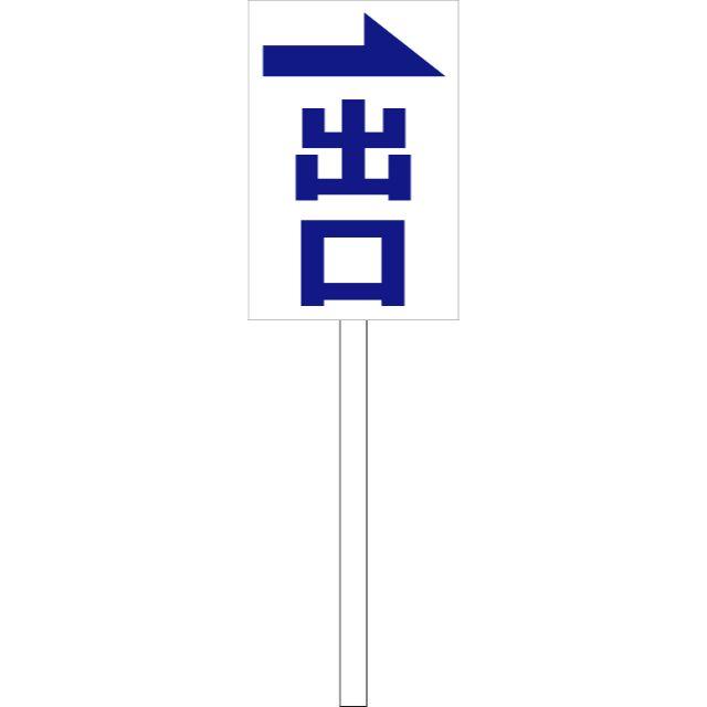 シンプル立札看板「出口（青）右矢印」駐車場 立て札 インテリア/住まい/日用品のオフィス用品(オフィス用品一般)の商品写真
