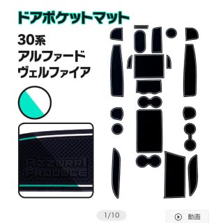 ドアポケットマット　アルファード　ヴェルファイア30系(車内アクセサリ)