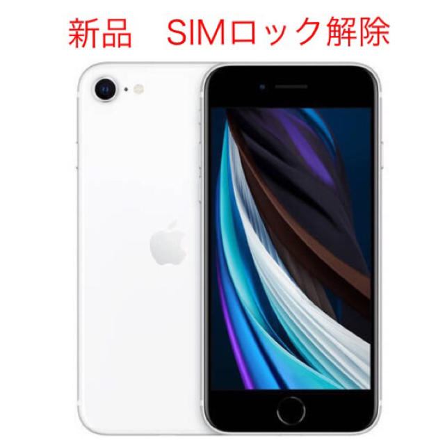 スマートフォン/携帯電話新品未使用 iPhone SE2 64GB SIMロック解除済み