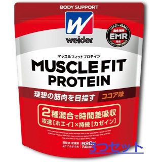 ウイダー(weider)の【新品未開封】3セット ウイダー マッスルフィットプロテイン ココア味 900g(プロテイン)