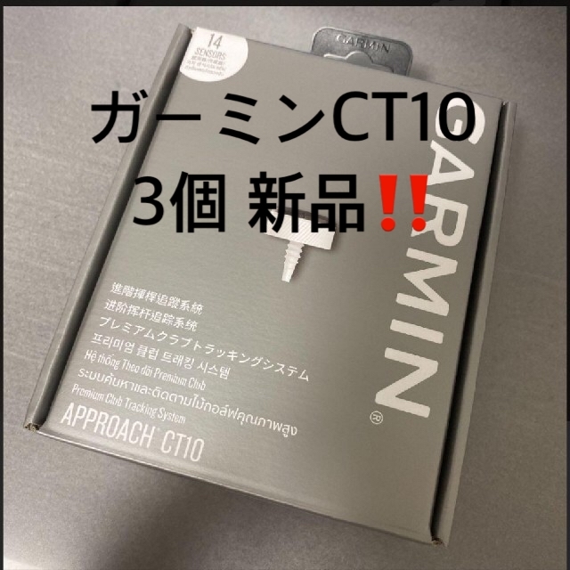 ガーミン　CT10  新品！3個