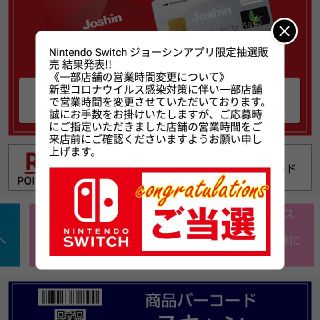 抽選 結果 switch ジョーシン