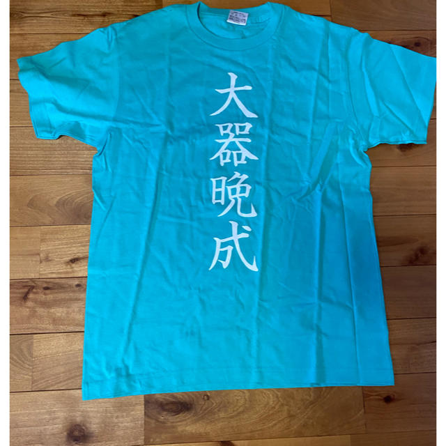 ハイキュー‼︎ 四字熟語Tシャツ 日向 大器晩成 エンタメ/ホビーのアニメグッズ(その他)の商品写真