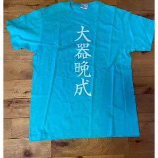 ハイキュー‼︎ 四字熟語Tシャツ 日向 大器晩成(その他)