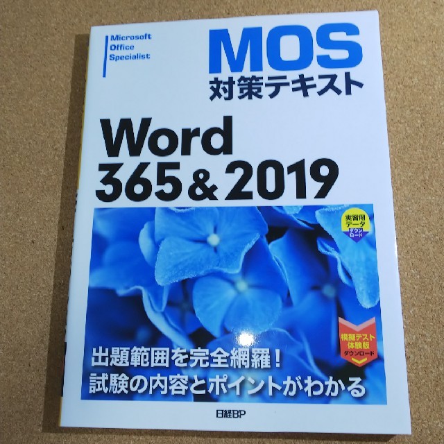 日経BP(ニッケイビーピー)のMOS対策テキスト Word365＆2019 日経BP エンタメ/ホビーの本(資格/検定)の商品写真