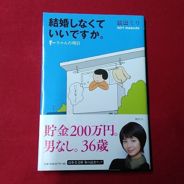 結婚しなくていいですか。 す－ちゃんの明日 エンタメ/ホビーの本(文学/小説)の商品写真