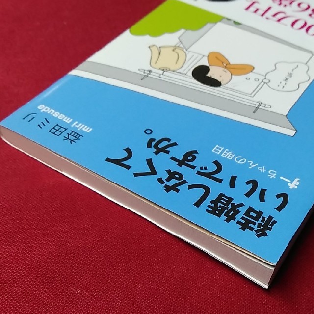 結婚しなくていいですか。 す－ちゃんの明日 エンタメ/ホビーの本(文学/小説)の商品写真