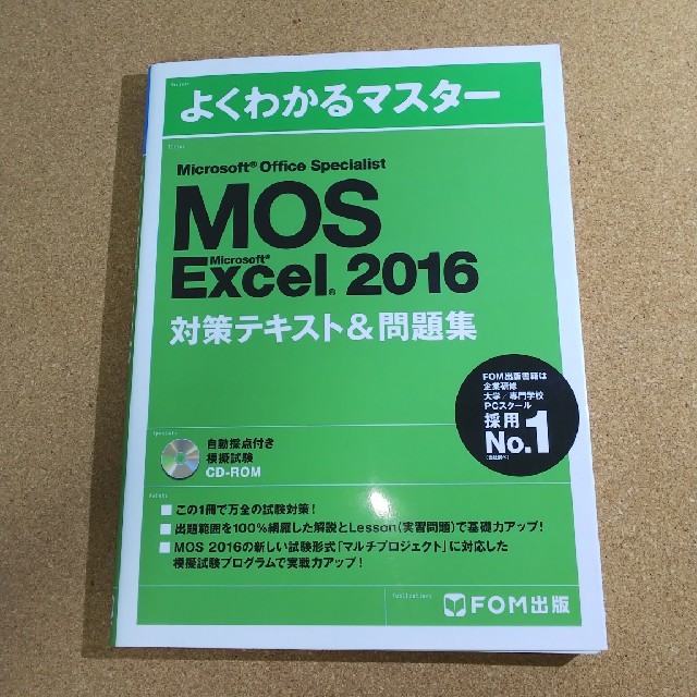 富士通(フジツウ)のよくわかるマスター MOS Excel2016 対策テキスト＆問題集 FOM エンタメ/ホビーの本(資格/検定)の商品写真