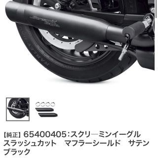 ハーレーダビッドソン(Harley Davidson)のスクリーミンイーグル　マフラーヒートシールド （ハーレーダビッドソン）(パーツ)