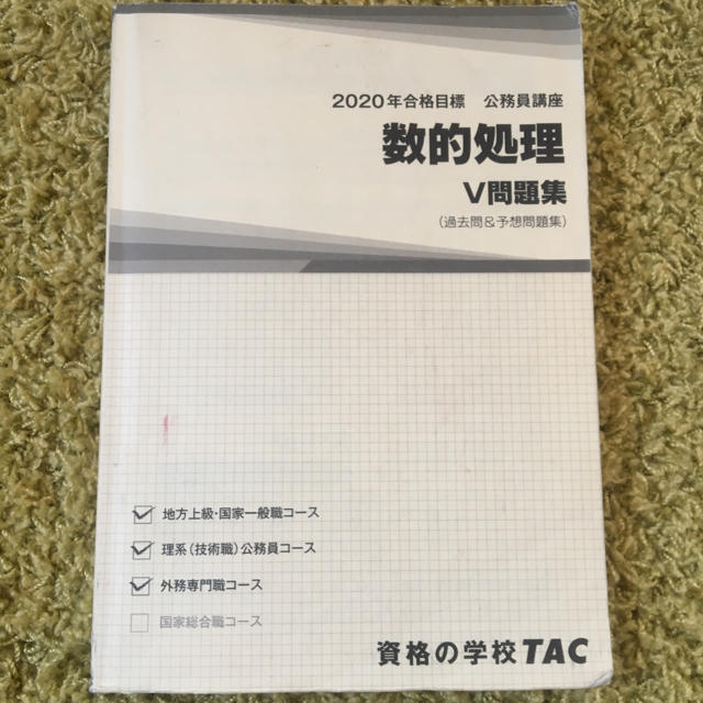 TAC出版(タックシュッパン)の数的処理 過去問攻略Vテキスト 2020 エンタメ/ホビーの本(語学/参考書)の商品写真