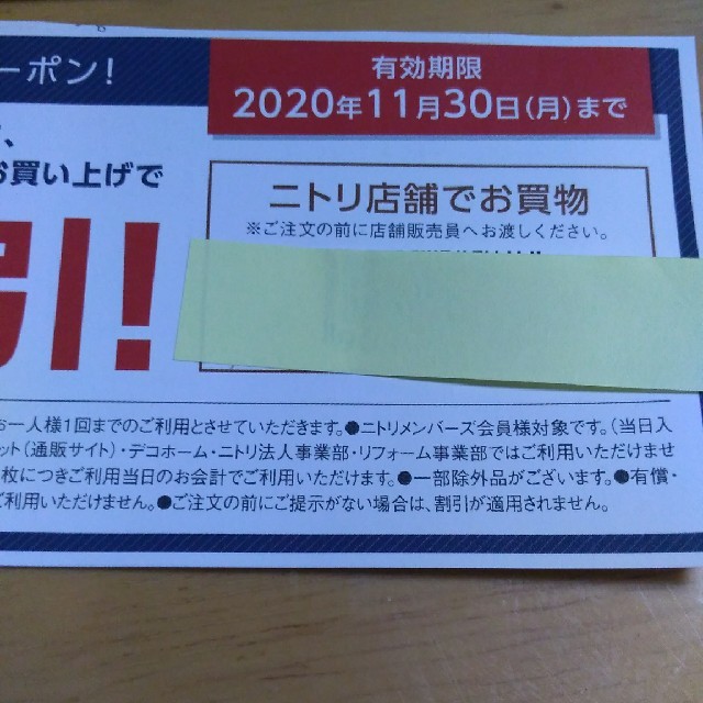 ニトリ(ニトリ)のニトリ割引クーポン券　２枚 チケットの優待券/割引券(その他)の商品写真