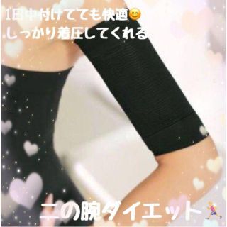 ♪二の腕サポーター 二の腕痩せ シェイプアップサポーター♪(エクササイズ用品)