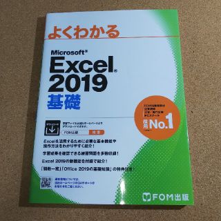 フジツウ(富士通)のよくわかる Excel2019 基礎 FOM(コンピュータ/IT)